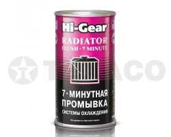 Промывка системы охлаждения 7-минутная Hi-Gear (325мл)